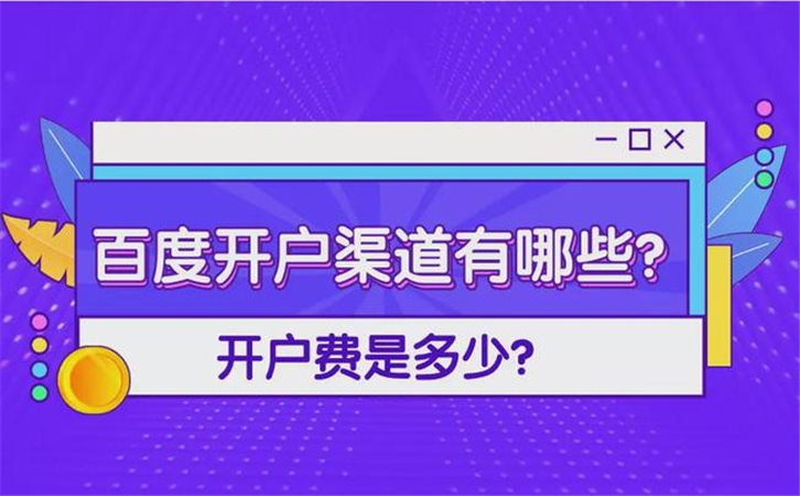 百度开户渠道有哪些?开户费用是多少?