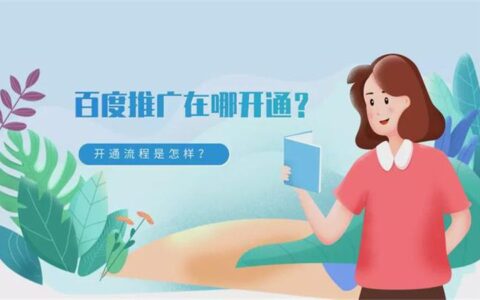 百度推广在哪开通?开通流程是怎样?