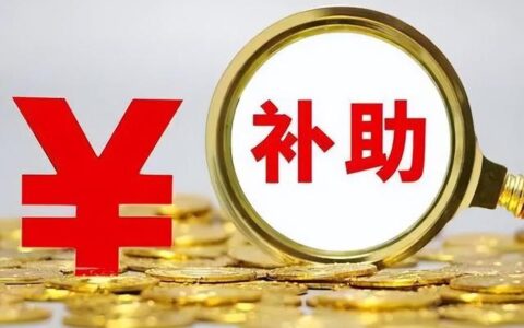 10月1日前发到手 两部门将向困难群众发放一次性生活补助