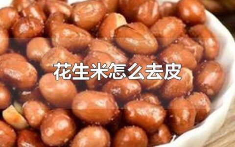 花生米怎么去皮