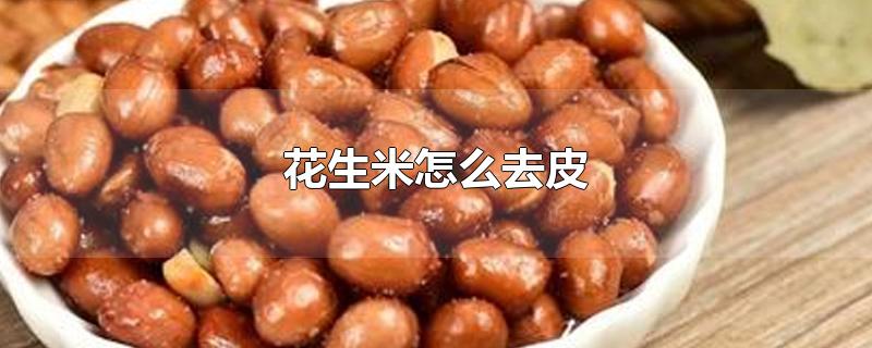 花生米怎么去皮