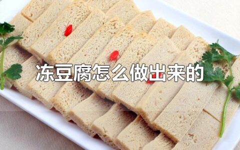 冻豆腐怎么做出来的