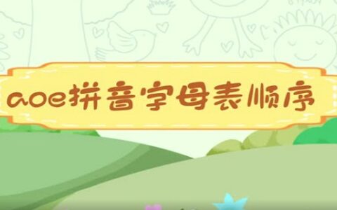 aoe拼音字母表