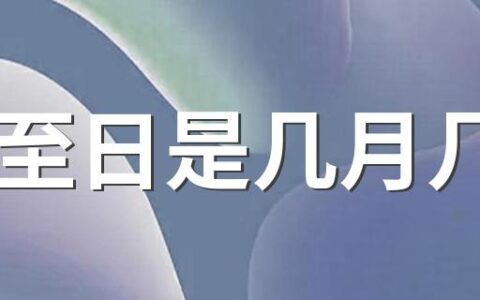 夏至日是几月几日 每年公历6月21日或22日