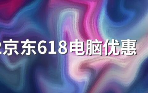 2022京东618电脑优惠力度大吗