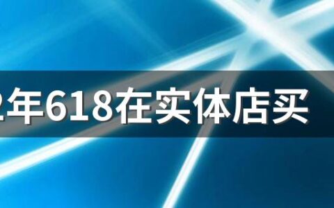 2022年618在实体店买手机会便宜吗 618手机实体店会降价吗