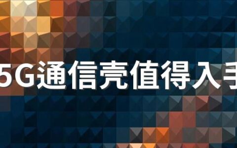 华为5G通信壳值得入手吗 华为5G通信壳在哪能买到