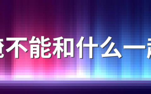 生腌不能和什么一起吃 生腌不会有寄生虫吗