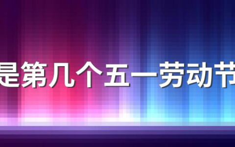 今年是第几个五一劳动节2022