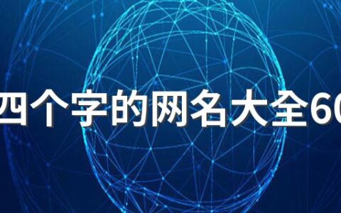 好听四个字的网名大全600个 简单好记的四个字的网名