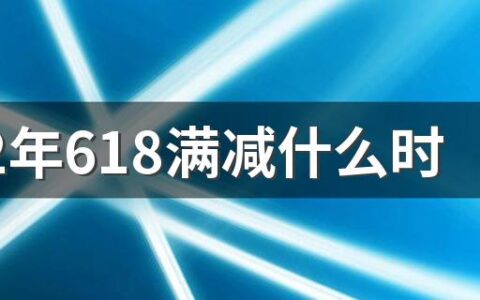 2022年618满减什么时候开始