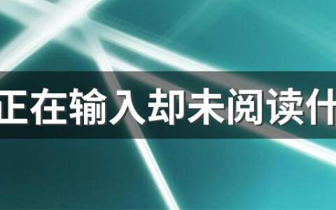 抖音正在输入却未阅读什么意思