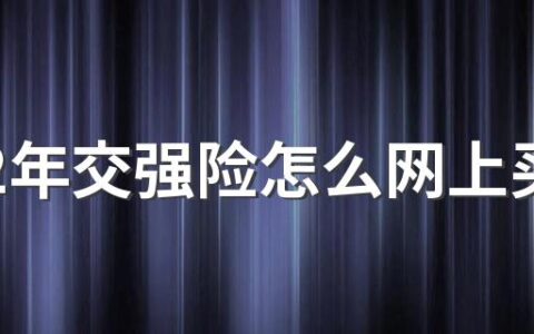 2022年交强险怎么网上买 2022年为什么不要在异地购买交强险