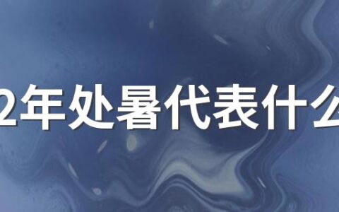 2022年处暑代表什么 处暑节气特点介绍