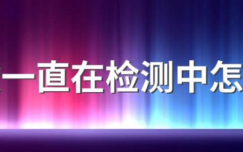 核酸一直在检测中怎么办 核酸监测结果一直不出来怎么办