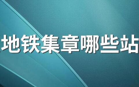 武汉地铁集章哪些站台有 武汉地铁盖章活动起止时间