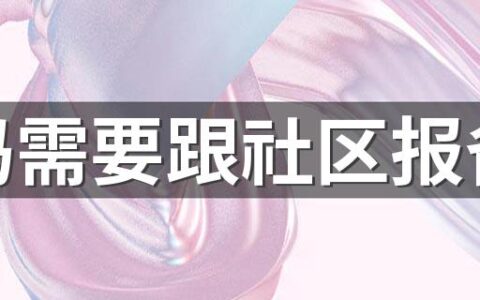 黄码需要跟社区报备吗 黄码要做几次核酸检测才能变绿码