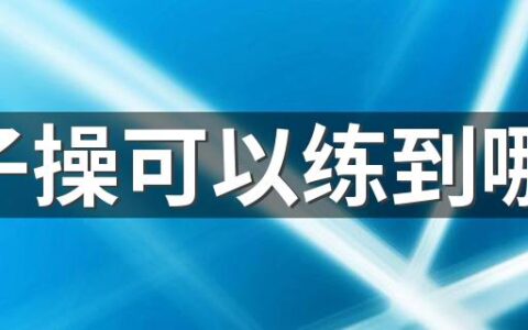 毽子操可以练到哪里 毽子操消耗多少卡路里