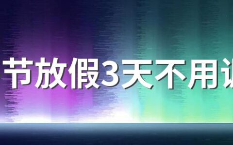 端午节放假3天不用调休 2022端午节高速公路免费吗