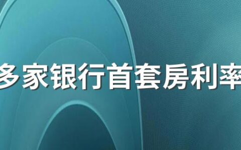 南京多家银行首套房利率跌破5%真的假的 房贷利率可以谈吗