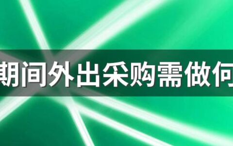 疫情期间外出采购需做何准备 进入超市回到家中都要注意什么