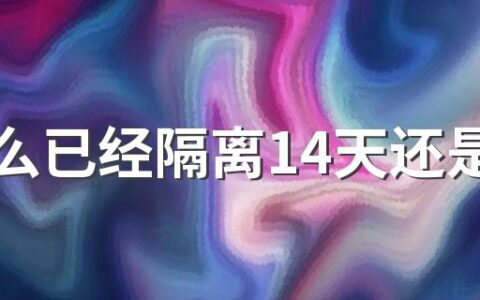 为什么已经隔离14天还是红码 申报健康码填错了变成红色怎么办