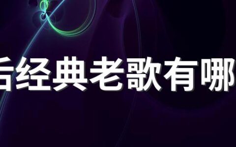 80后经典老歌有哪些 80年代经典老歌大全280首