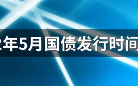 2022年5月国债发行时间及利率表一览 买国债有风险吗