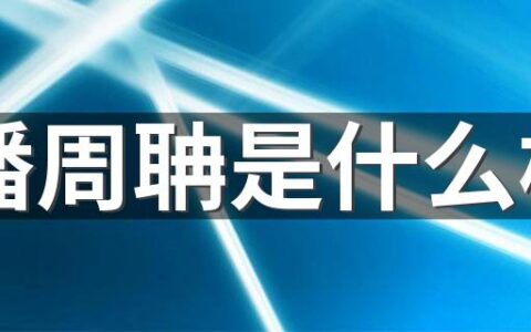 潘周聃是什么梗 有请潘周聃梗的出处是什么