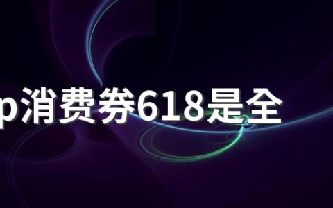 88vip消费券618是全场通用吗 88vip只有618有大额券吗