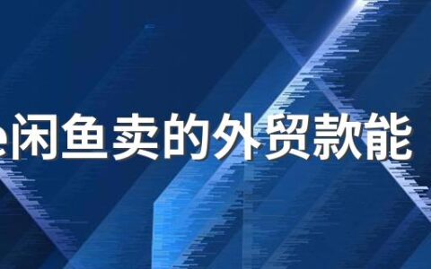 ulike闲鱼卖的外贸款能用吗 闲鱼上卖的ulike脱毛仪是真的吗