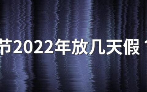 端午节2022年放几天假？端午节是为了纪念谁才放假的？