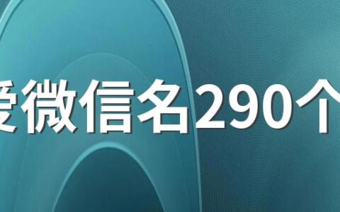 可爱微信名290个 蛮吸引人的微信网名