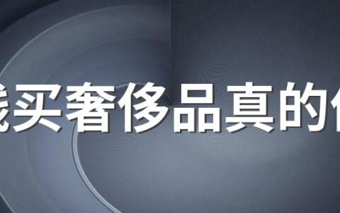 省钱买奢侈品真的值吗 要不要省钱买奢侈品