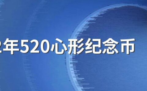 2022年520心形纪念币怎么预约