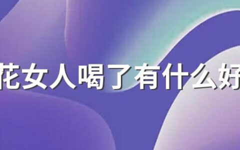 藏红花女人喝了有什么好处和坏处 藏红花女人多大岁数可以喝