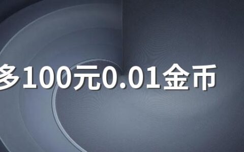 拼多多100元0.01金币需要多少人