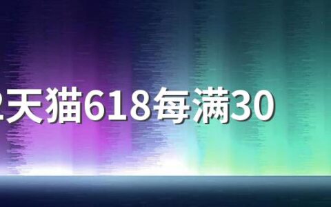 2022天猫618每满300减50怎么用 你学会了吗？