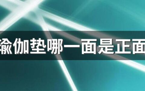 双面瑜伽垫哪一面是正面哪面是反面 双面瑜伽垫正反面怎么区分