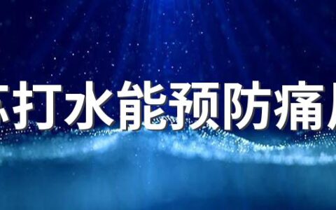 喝苏打水能预防痛风吗 痛风喝完苏打水就不疼了真的假的