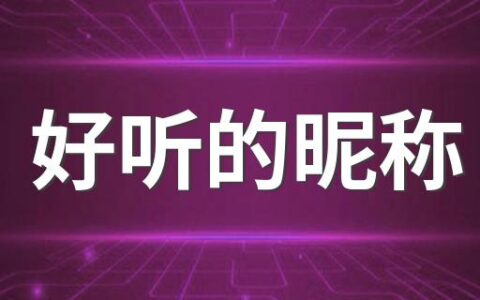 好听的昵称 2022年最新女生霸气网名270个