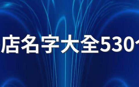 快餐店名字大全530个 好记的快餐店名