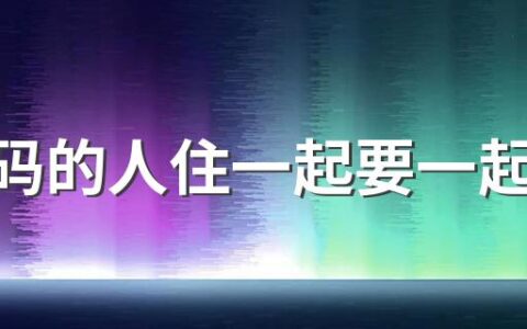 和黄码的人住一起要一起被隔离吗 小区有密切接触者会变成风险地区吗