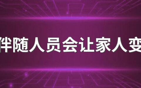 时空伴随人员会让家人变黄吗 时空伴随者可以不做核酸吗