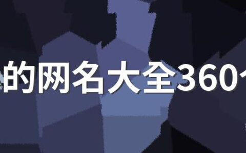 伤心的网名大全360个 最好听的伤心网名