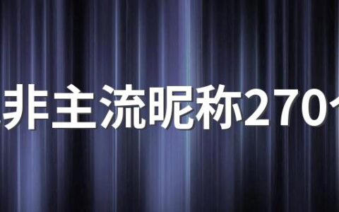 超拽非主流昵称270个 个性非主流的网名