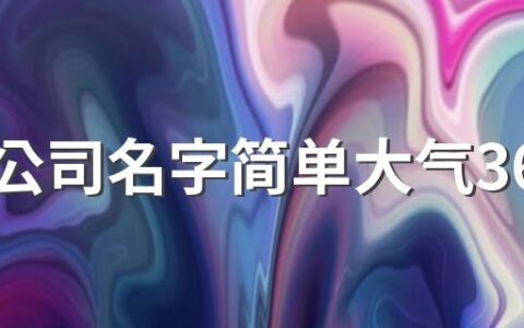 广告公司名字简单大气360个 好记好听的广告公司名字