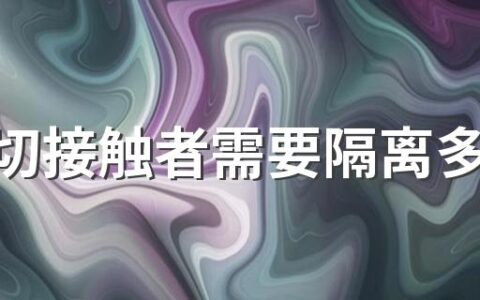 次密切接触者需要隔离多久健康码才会变绿 隔离结束码还是变不成绿色怎么办