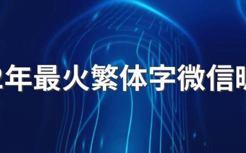 2022年最火繁体字微信昵称420个