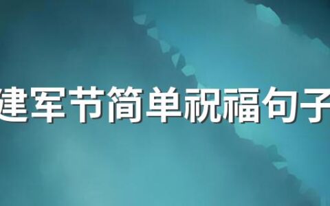 八一建军节简单祝福句子有哪些 八一建军节简单祝福句子